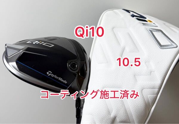 コーティング施工済み Qi10 ドライバー 10.5 純正ヘッドカバー付き