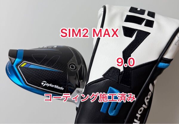 コーティング施工済み SIM2 MAX 9.0 ドライバーヘッドのみ