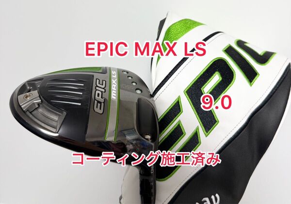 コーティング施工済み EPIC MAX LS 9.0 ドライバーヘッドのみ
