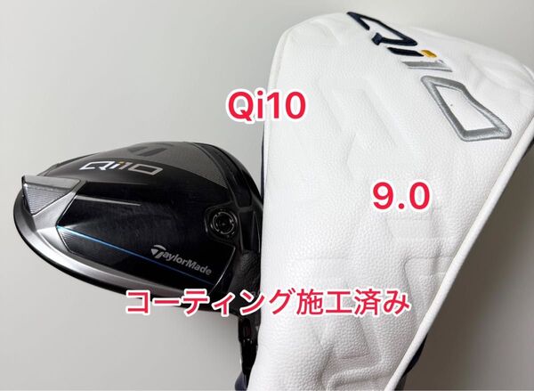 コーティング施工済み Qi10 ドライバー 9.0 ヘッドのみ