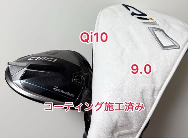コーティング施工済み Qi10 ドライバー 9.0 ヘッドのみ