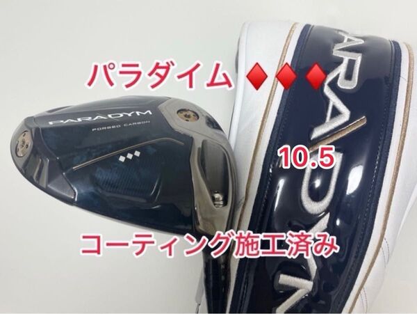 コーティング施工済み パラダイム トリプルダイヤモンド (ヘッドのみ) 10.5