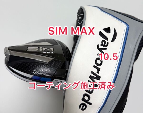 コーティング施工済 SIM MAX 10.5° ドライバーヘッドのみ