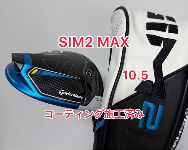 コーティング施工済み SIM2 MAX 10.5 ドライバーヘッドのみ