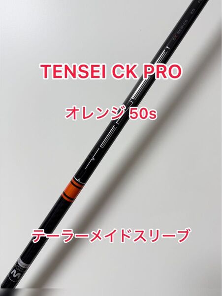 TENSEI CK PRO オレンジ 50s テーラーメイドスリーブ付き