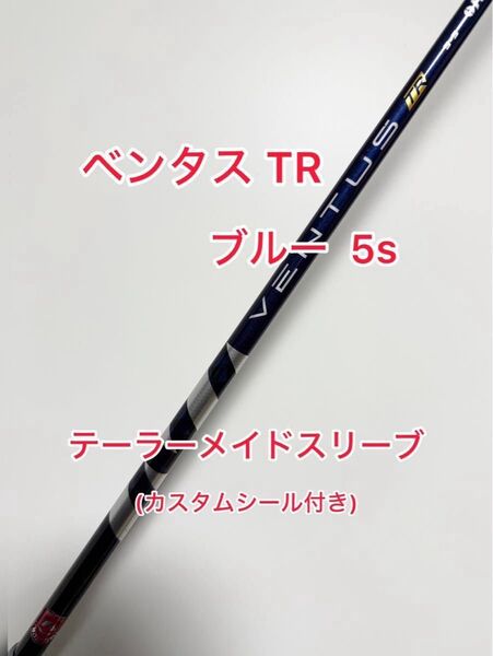 ベロコアあり カスタムシール付き VENTUS TR ブルー テーラーメイド