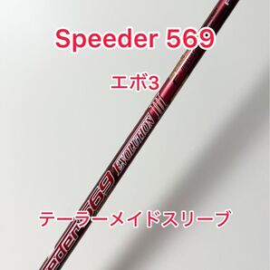 希少なSRシャフト Speeder 569 エボ3 テーラーメイドスリーブ付き