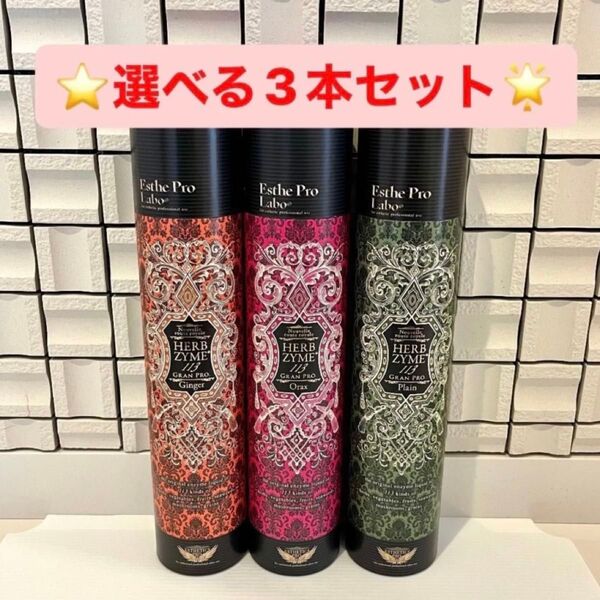 新品 エステプロラボ グランプロ ハーブザイム 113 3本