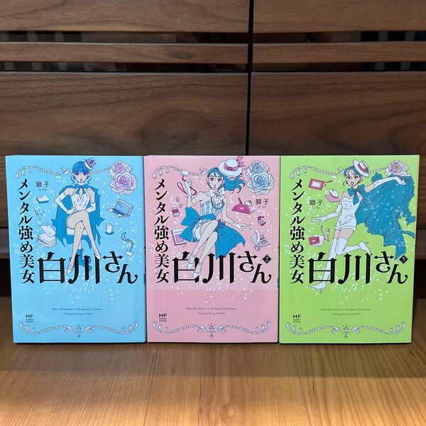 メンタル強め美女白川さん (MF comic essay) 獅子/著 1巻〜3巻