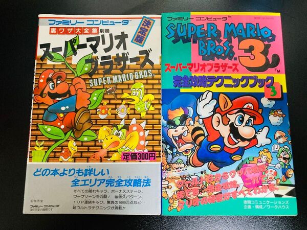 FC スーパーマリオブラザーズ1.3 攻略書籍2冊