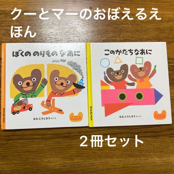 クーとマーのおぼえるえほん ぼくののりものなあに このかたちなあに2冊セット