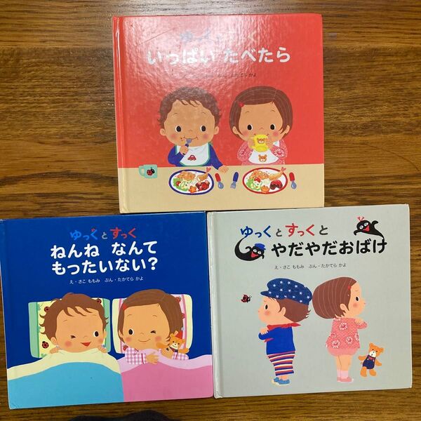 絵本 3冊セット いっぱいたべたら 他2冊 ゆっくとすっく