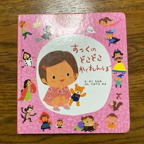 すっくのどこどこかくれんぼ (はじめてのえさがしえほん) 佐古百美/絵 高寺夏代/文