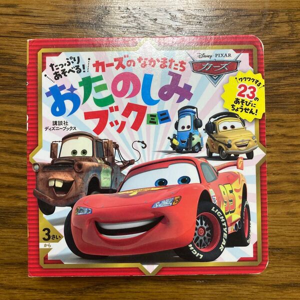 たっぷりあそべる! カーズのなかまたちおたのしみブックミニ ワクワクする23のあそびにちょうせん! 3さいから