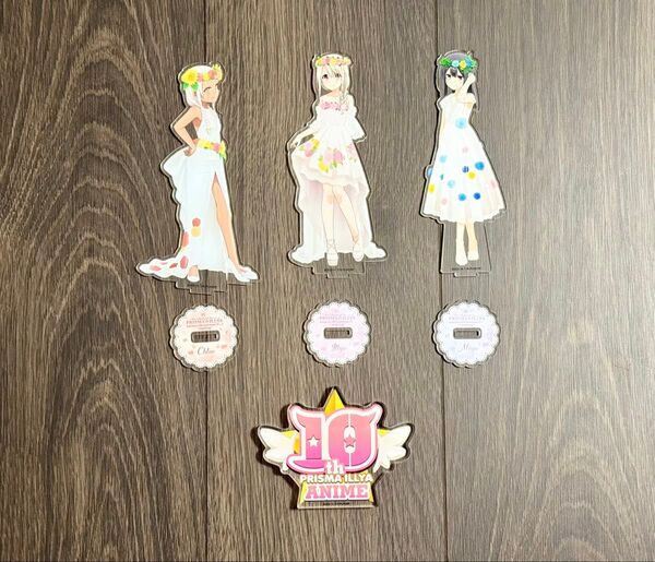 プリズマ☆イリヤ アニメ10周年イベント~starlog~ イリヤ 美遊 クロエ アクリルスタンド 10周年ロゴ 4点セット