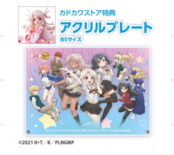 プリズマ☆イリヤ アニメ化10周年アニバーサリー 転身Verフィギュア カドカワストア特典 B5アクリルプレート アクリルスタンド