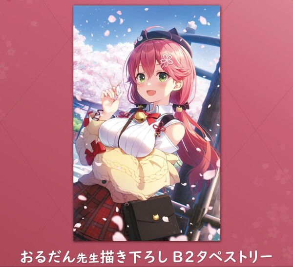 ホロライブ さくらみこ 誕生日記念2021 おるだん先生描き下ろし B2タペストリー