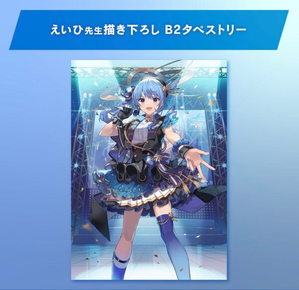 ホロライブ 星街すいせい 誕生日&活動三周年記念 えいひ先生描き下ろし B2タペストリー