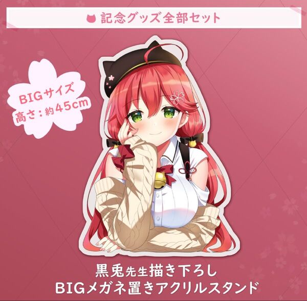 ホロライブ さくらみこ 誕生日記念2021 黒兎先生描き下ろし BIGメガネ置きアクリルスタンド