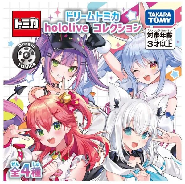 ホロライブ ドリームトミカ hololive コレクション 全4種 BOX 白上フブキ さくらみこ 兎田ぺこら 常闇トワ