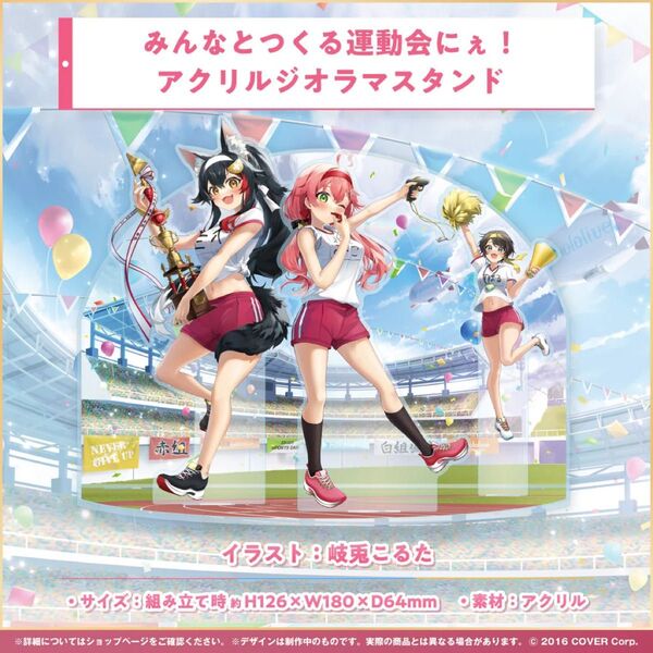ホロライブ 『ハッピー☆フィーバー!ホロライブ』楽曲リリース記念 みんなとつくる運動会にぇ!アクリルジオラマスタンド