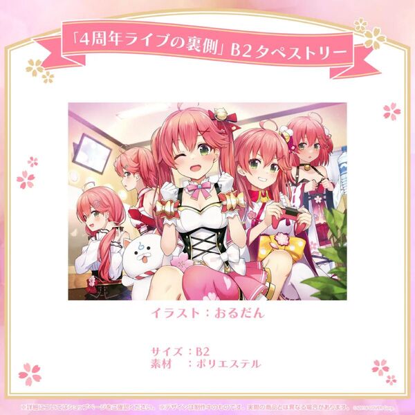 ホロライブ さくらみこ 活動4周年記念 4周年ライブの裏側 B2タペストリー