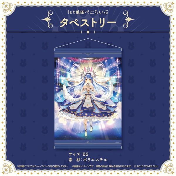 ホロライブ 兎田ぺこら 1st 兎田ぺこらいぶ「うさぎ the MEGAMI!!」 B2タペストリー