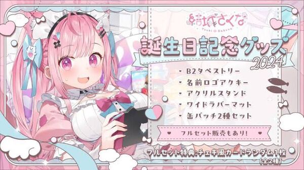 結城さくな 誕生日記念グッズ2024 フルセット