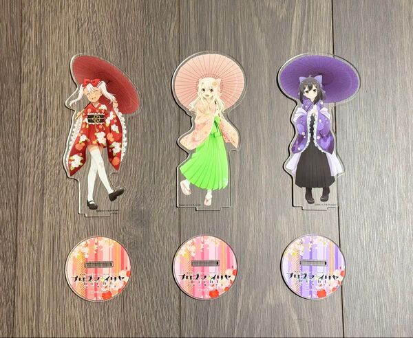 プリズマ☆イリヤ イリヤ 美遊 クロエ 着物 晴れ着 描き下ろしアクリルスタンド 3点セット