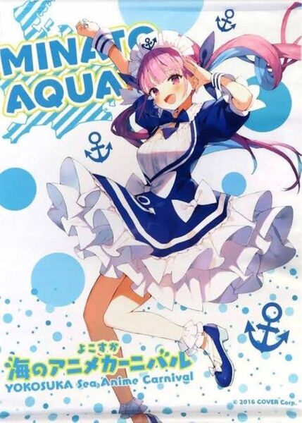 ホロライブ 湊あくあ よこすか海のアニメカーニバル2021 A1タペストリー
