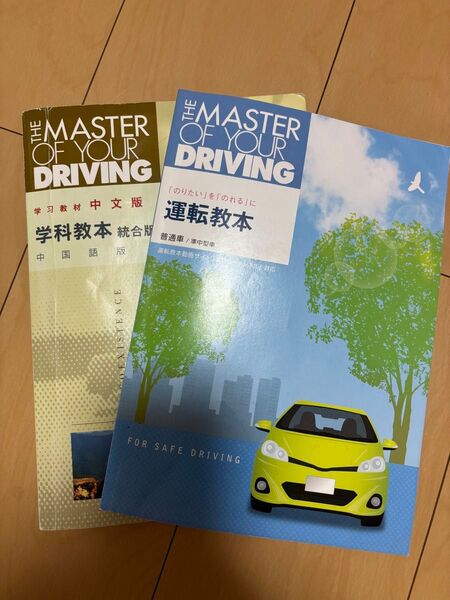 THE MASTER OF YOUR DRIVING 学科教本・運転教本 2冊セット(学科教本中国語)最新版的中文教科