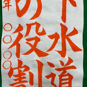 下水道いろいろコンクール手本 小4〜6年生【下水道の役割】お名前手本付き/夏休み宿題