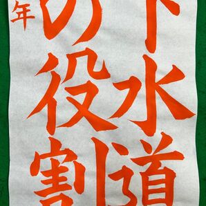 下水道いろいろコンクール手本 小4〜6年生【下水道の役割】お名前手本なし/夏休み宿題