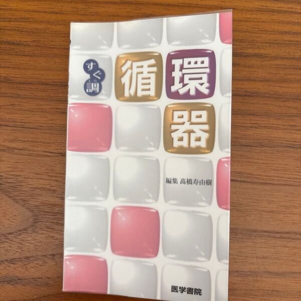 すぐ調べる循環器品番 医学書院