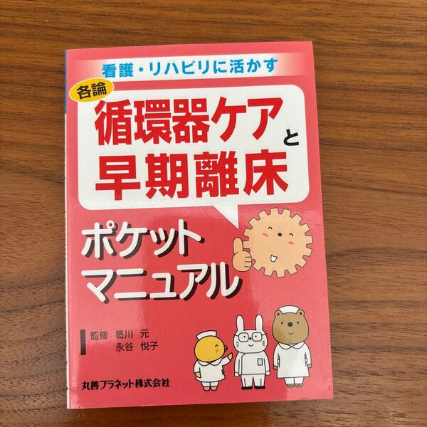 循環器ケアと早期離床ポケットマニュアル (看護・リハビリに活かす 各論) 曷川元/監修 永谷悦子/監修