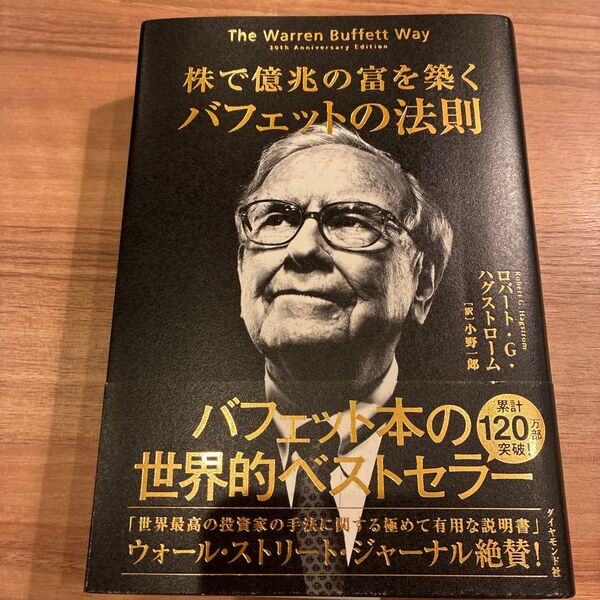 株で億兆の富を築くバフェットの法則 ロバート・G.ハグストローム/著 小野一郎/訳