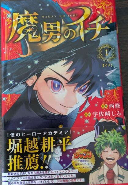 魔男のイチ 1 (ジャンプコミックス) 西修/著 宇佐崎しろ/著