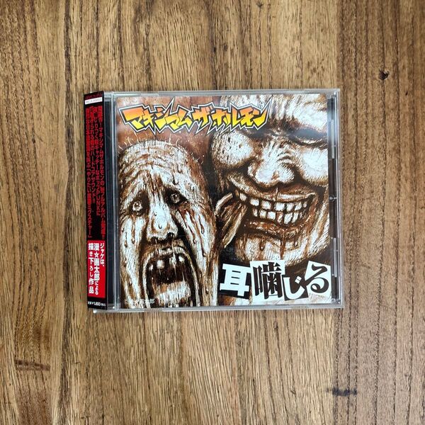 CD 耳噛じる マキシマム ザ ホルモンCD