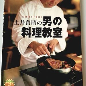 土井善晴の男の料理教室