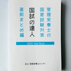 管理栄養士国家試験対策 国試の達人 直前まとめ編 2024