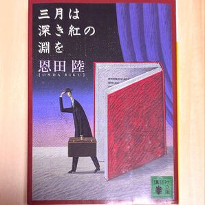 三月は深き紅の淵を 恩田陸 講談社文庫