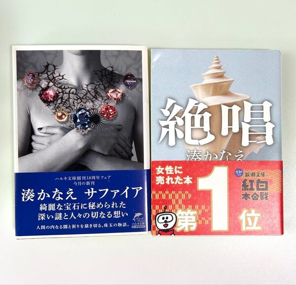湊かなえ「サファイア」と「絶唱」の2冊セット