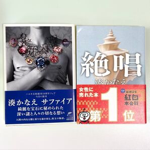 湊かなえ「サファイア」&「絶唱」2冊セット