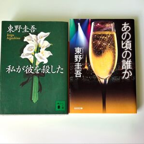 東野圭吾 『私が彼を殺した 』『あの頃の誰か 』2冊セット