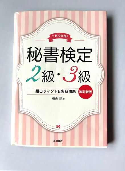 秘書検定2級・3級 頻出ポイント&実戦問題 改訂新版