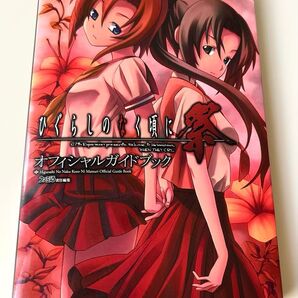 『ひぐらしのなく頃に祭 』オフィシャルガイドブック