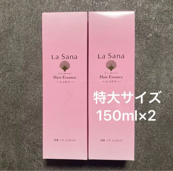 ラサーナ しっとり 無香料 150ml 海藻 ヘアエッセンス 洗い流さないタイプ ボトル 2本 ヘアトリートメント【新品未開封】