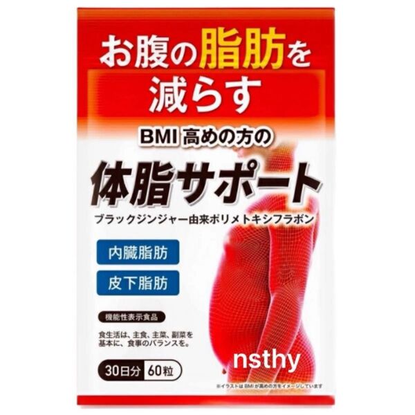 ②体脂サポート 1袋 お腹の脂肪を減らす ダイエットサプリ 脂肪燃焼を強力サポート 30日分 【新品未開封】