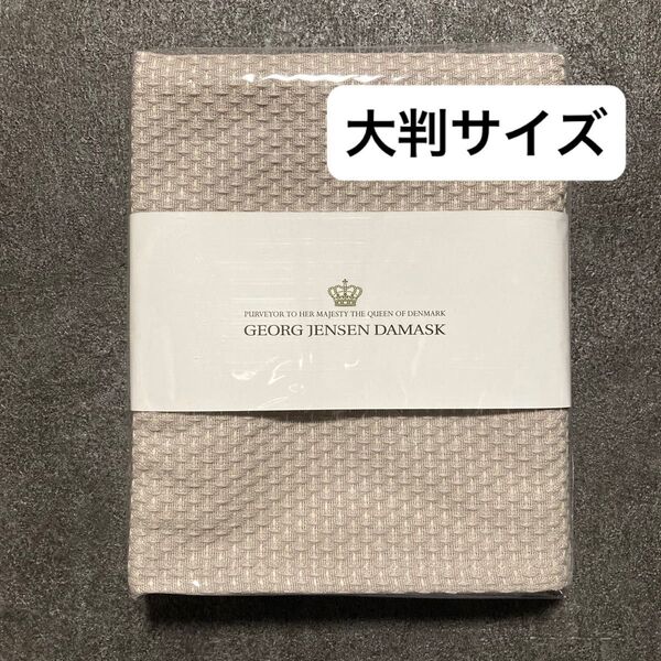 G ジョージ ジェンセンダマスク エジプト ティータオル 約50×80cm 大判サイズ グレージュ 1枚 【新品未使用品】