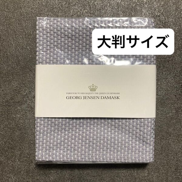 D ジョージ ジェンセンダマスク エジプト ティータオル 約50×80cm 大判サイズ ダスティーラベンダー 1枚 【新品未使用】